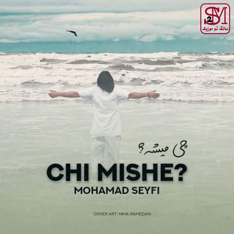آهنگ چی میشه از محمد سیفی