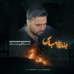 دانلود آهنگ بندر عباس – شاهین بنان