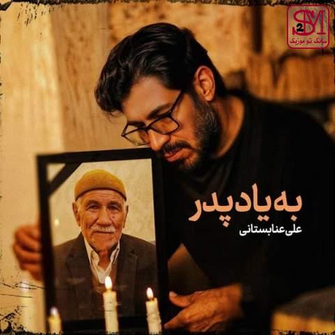 آهنگ به یاد پدر از علی عنابستانی