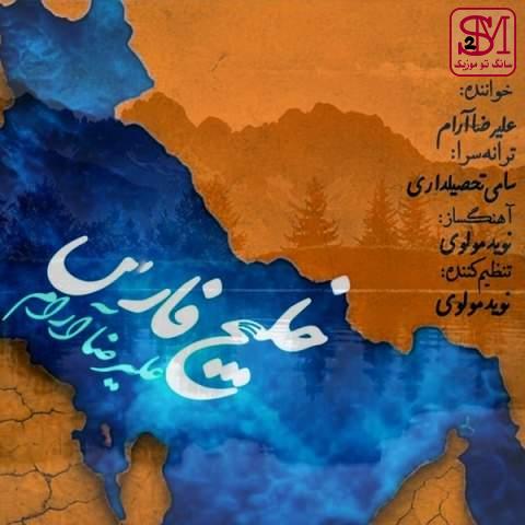 آهنگ خلیج فارس از علیرضا آرام
