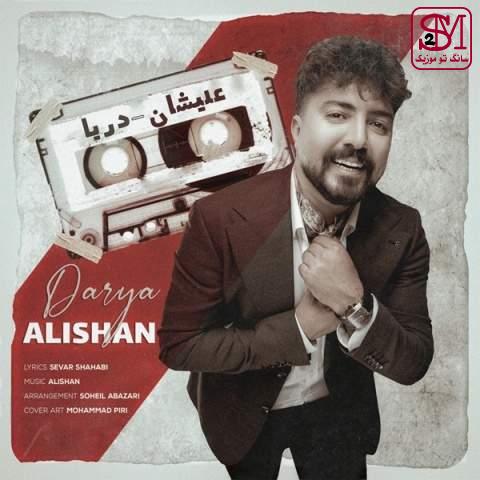 آهنگ دریا از علیشان