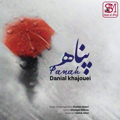 آهنگ پناه از دانیال خواجویی
