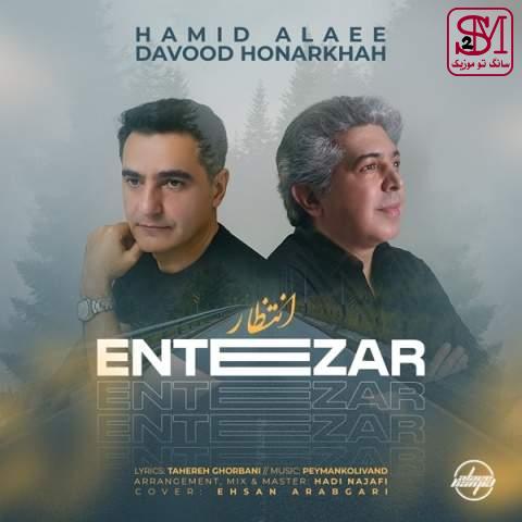 آهنگ انتظار از داود هنر خواه و حمید علایی