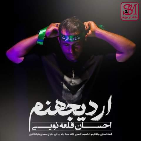 آهنگ اردی جهنم از احسان قلعه نویی