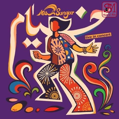 آهنگ گروه سنگار از خيام