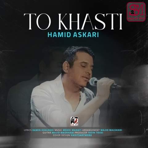 آهنگ تو خواستی از حمید عسکری