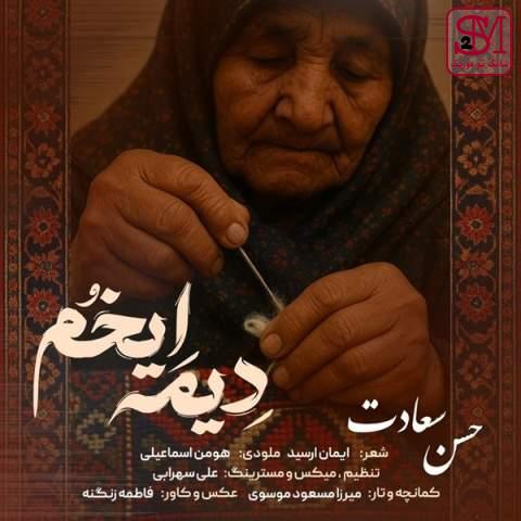 آهنگ دیمه ایخم از حسن سعادت