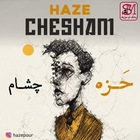 آهنگ چشام از حزه