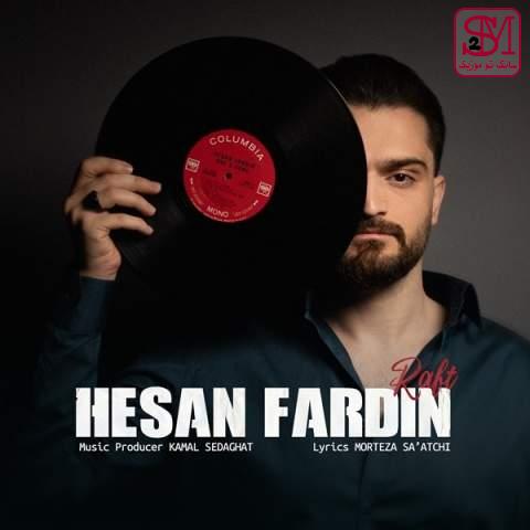 آهنگ رفت از حسان فردین