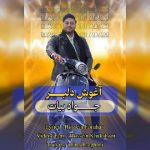 دانلود آهنگ آغوش دلبر – جواد بیات دانلود آهنگ آغوش دلبر – جواد بیات