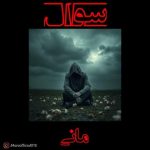 دانلود آهنگ سوال – مانی