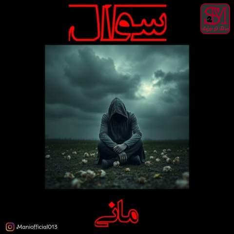 آهنگ سوال از مانی