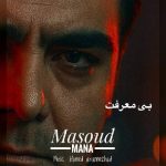 دانلود آهنگ بی معرفت – مسعود مانا