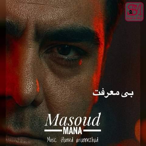 آهنگ بی معرفت از مسعود مانا