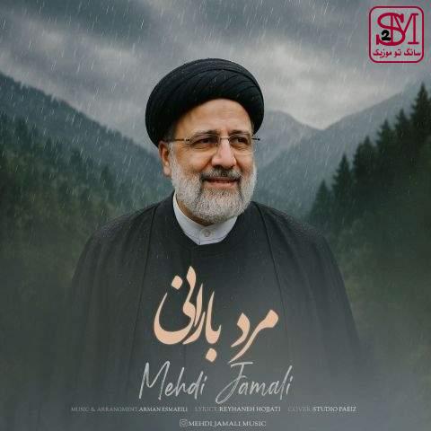 آهنگ مرد بارانی از مهدی جمالی