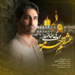 دانلود آهنگ عشقم حرمه – مهدی خاضعی
