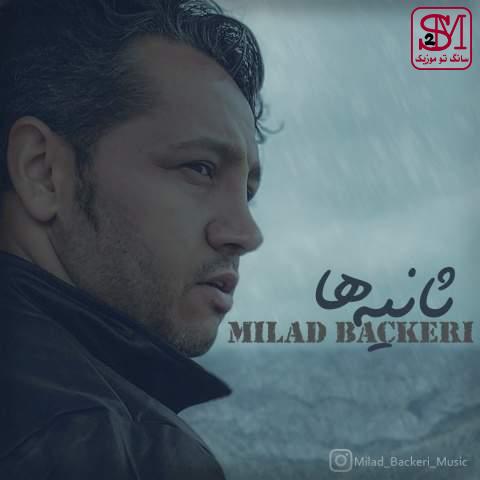 آهنگ ثانیه ها از میلاد باکری