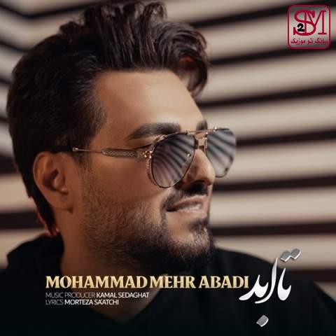 آهنگ تا ابد از محمد مهرآبادی