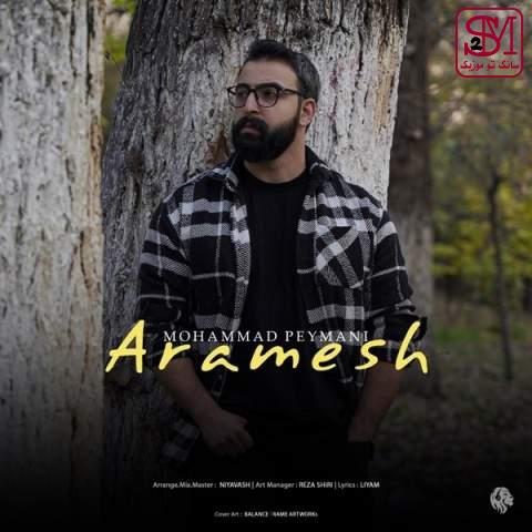 آهنگ آرامش از محمد پیمانی