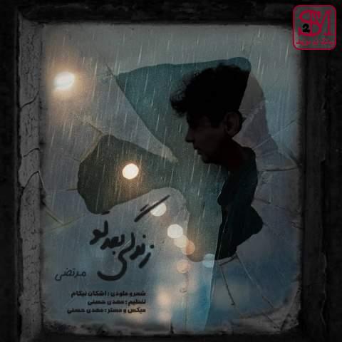 آهنگ زندگی بعد تو از مرتضی