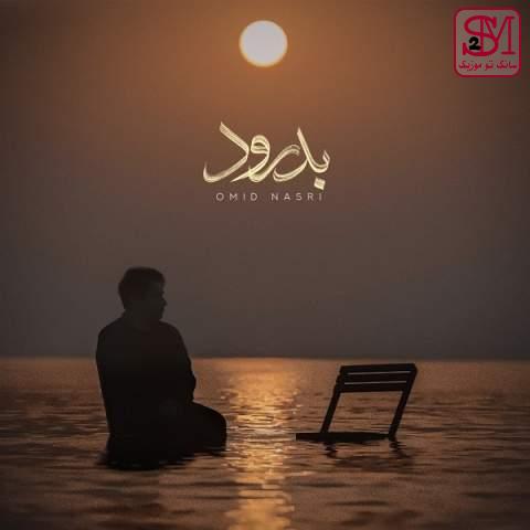 آهنگ بدرود از امید نصری