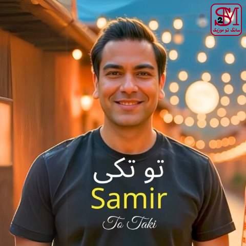 آهنگ تو تکی از سمیر