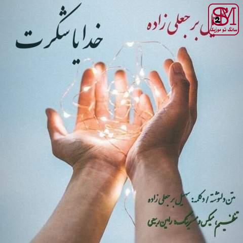 آهنگ خدایا شکرت از سهیل برجعلی زاده