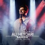 دانلود آهنگ بهونه – علی حیدری