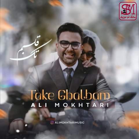 آهنگ تک قلبم از علی مختاری