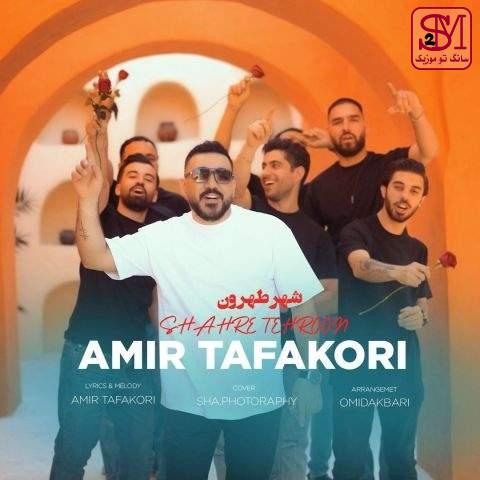 آهنگ شهر طهرون از امیر تفکری