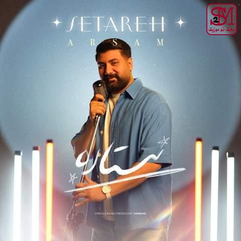 آهنگ ستاره از آرسام