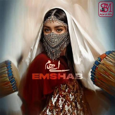 آهنگ امشب از ایهام