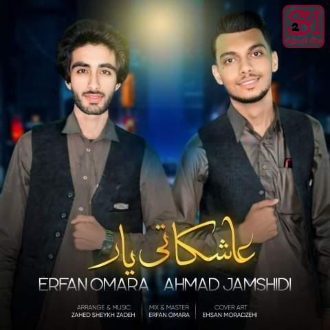آهنگ عاشکا تی یار از عرفان امرا و احمد جمشیدی