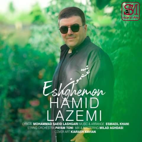 آهنگ عشقمون از حمید لازمی