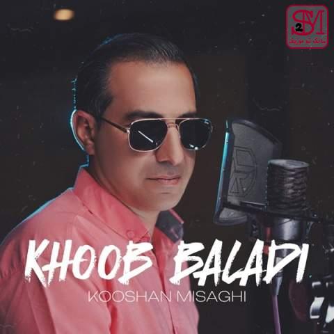 آهنگ خوب بلدی از کوشان میثاقی