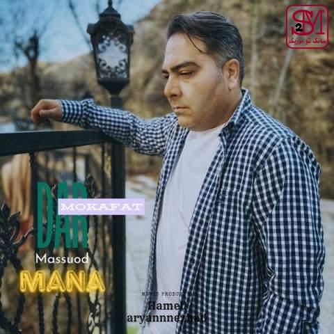 آهنگ دار مکافات از مسعود مانا
