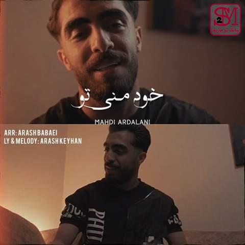 آهنگ خود منی تو از مهدی اردلانی