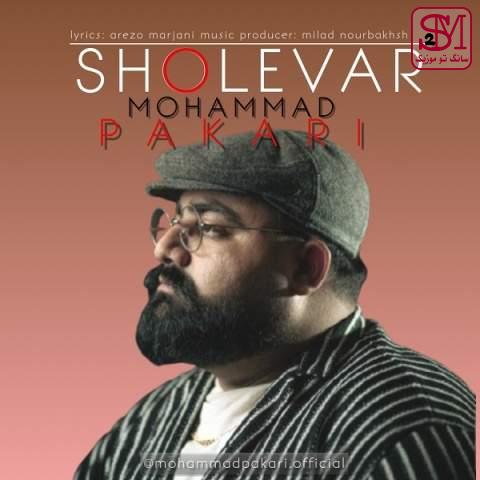 آهنگ شعله ور از محمد پاکاری