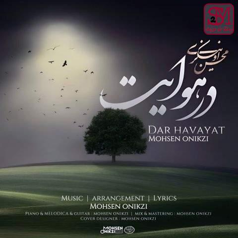 آهنگ در هوایت از محسن اونیکزی