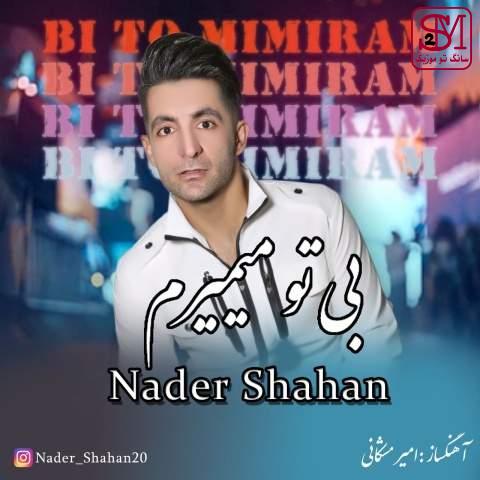 آهنگ بی تو میمیرم از نادر شاهان