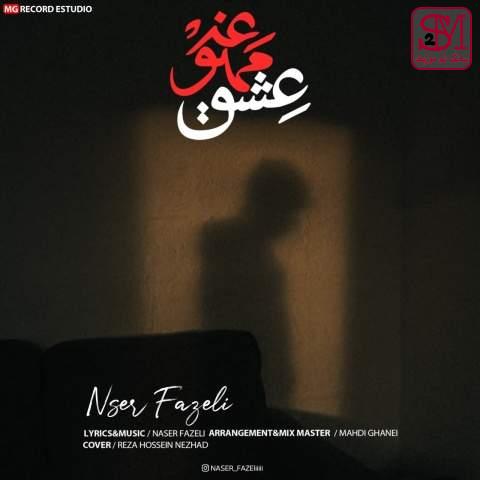 آهنگ عشق ممنوعه از ناصر فاضلی
