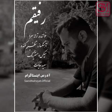 آهنگ رفیقم از سعید نهایت