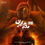 دانلود آهنگ مادرم ایران – امین و امید