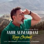 دانلود آهنگ رنگ چشمات – امیر علیمردانی دانلود آهنگ رنگ چشمات – امیر علیمردانی