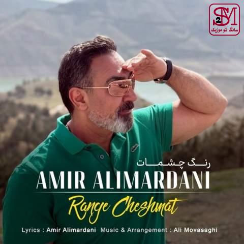 آهنگ رنگ چشمات از امیر علیمردانی