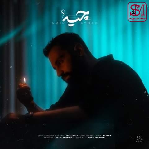 آهنگ چیه از امیر آیهان
