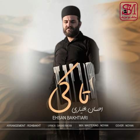 آهنگ تا کِی از احسان بختیاری