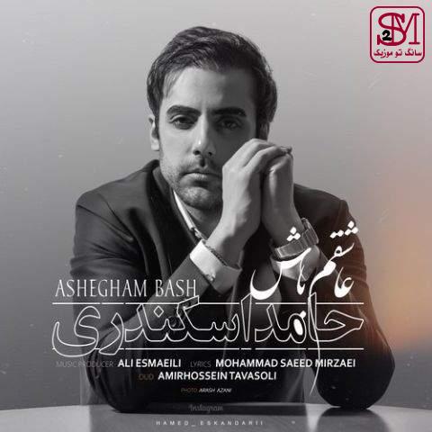 آهنگ عاشقم باش از حامد اسکندری