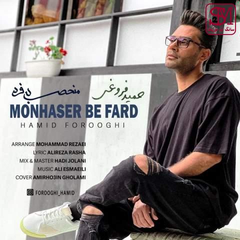 آهنگ منحصر به فرد از حمید فروغی