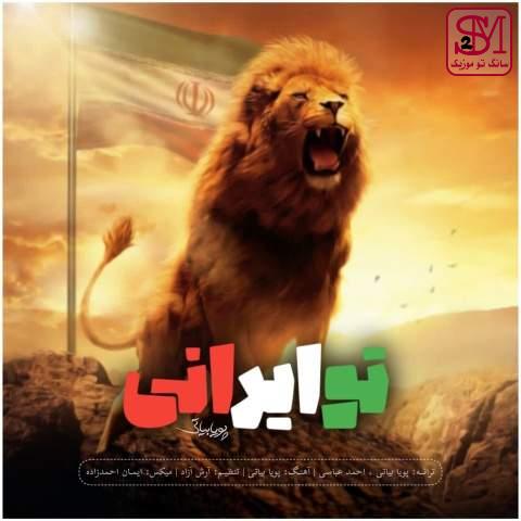آهنگ تو ایرانی از پویا بیاتی